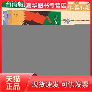 【正版现货】 邦查女孩 甘耀明 著 四川人民出版社