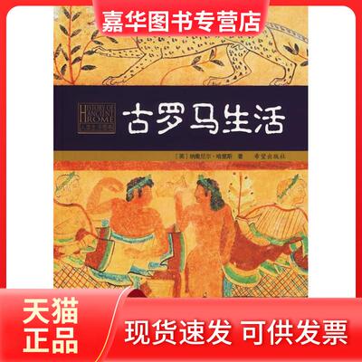 【正版现货】 古罗马生活 (英)纳撒尼尔·哈里斯 卢佩媛 赵国柱 冯秀云 希望出版社