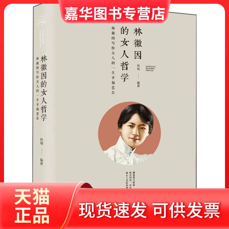 【正版现货】 林徽因的女人哲学：林徽因写给女人的一生幸福忠告（纯美悦读·32开彩色精装） 拱瑞 中国华侨出版社