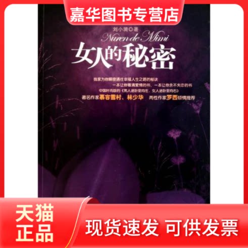 【正版现货】 女人的秘密 刘小漪 时代文艺出版社