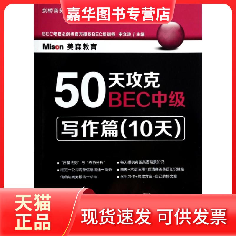 【正版现货】 50天攻克BEC中级(写作篇10天剑桥商务英语应试辅导用书) 宋文玲 大连理工大学