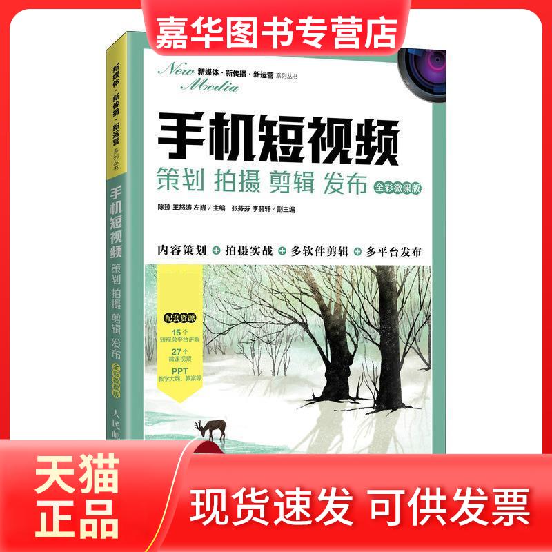 【正版现货】 手机 策划 拍摄 剪辑 发布 全彩微课版 陈臻,王怒涛,左巍 编 人民邮电出版社