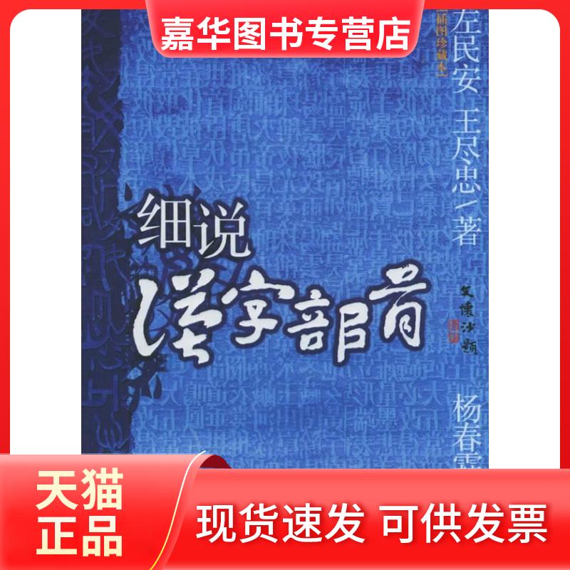 【正版现货】 细说汉字部首(插图珍藏本) 左民安 王尽忠 九州出版社