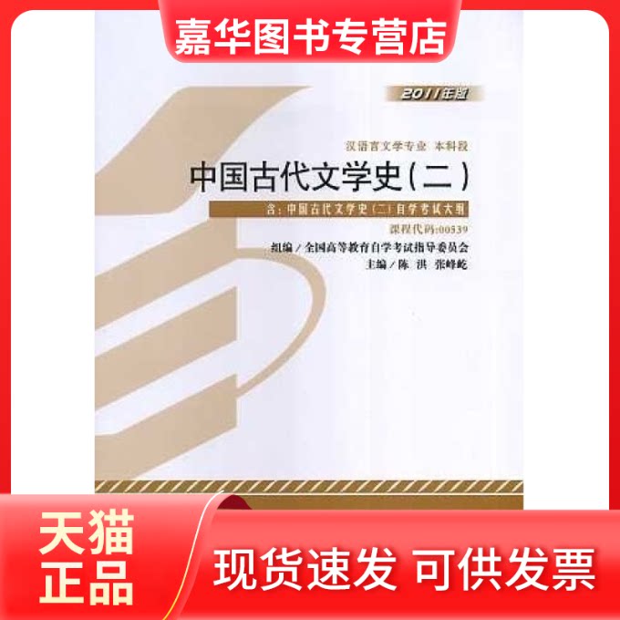 【正版现货】 中国古代文学史(二)(课程代码00539)(2011年版) 陈洪 张峰屹 北京大学出版社