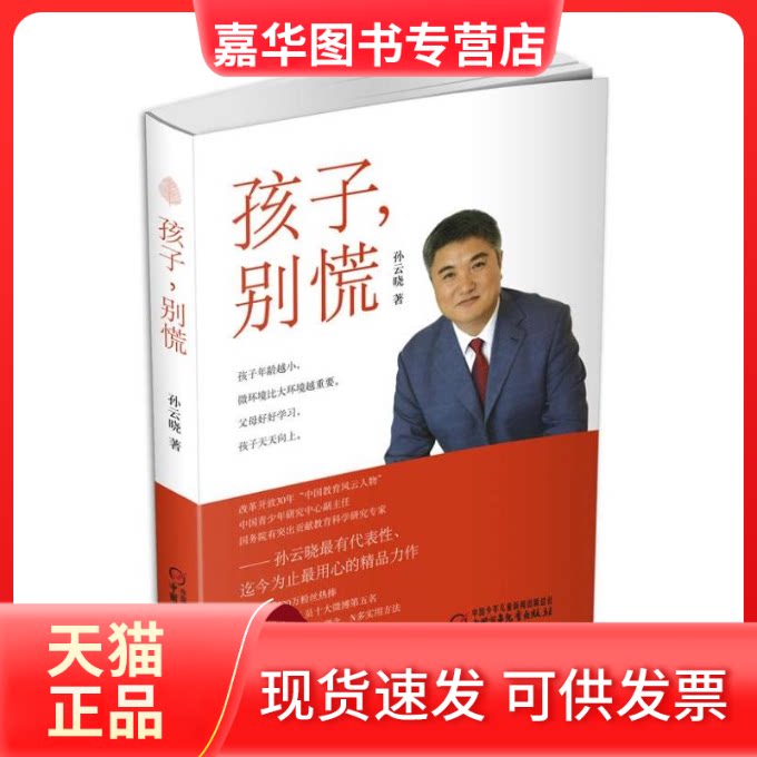 【正版现货】 孩子,别慌 孙云晓 著 陕西旅游出版社