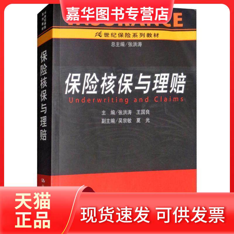 【正版现货】 保险核保与理赔/21世纪保险系列教材 张洪涛，王国良  主编 著作 中国人民大学出版社