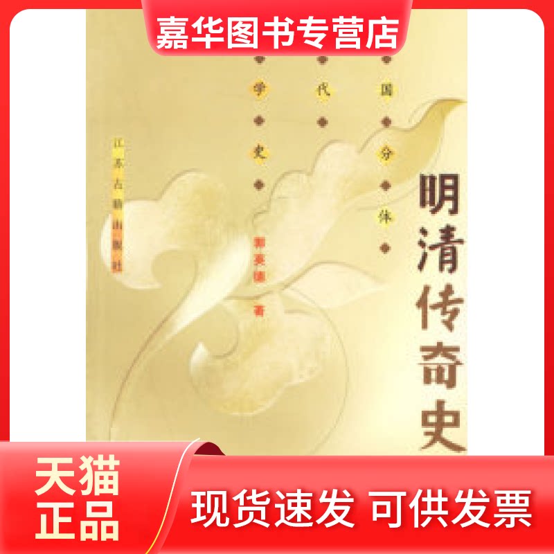 【正版现货】 明清传奇史(中国分体断代文学史) 郭英德 江苏古籍出版社