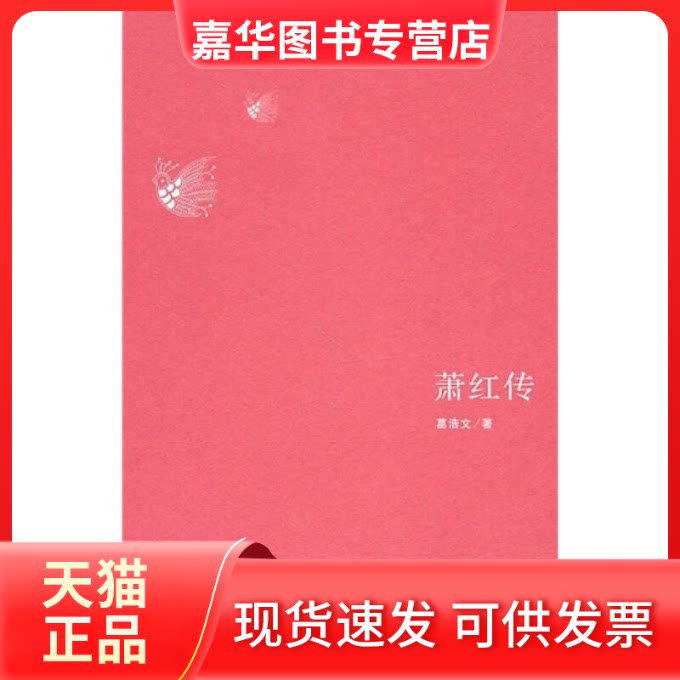 【正版现货】 萧红传 葛浩文. 复旦大学出版社