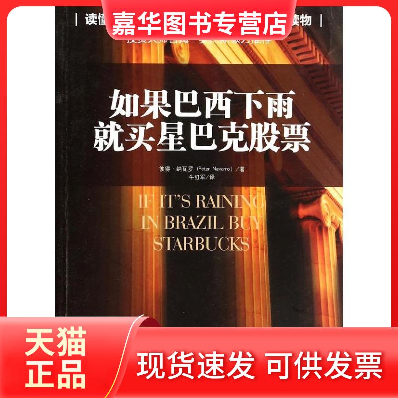【正版现货】 如果巴西下雨就买星巴克 Peter Navarro 著作 牛红军 译者 中国人民大学出版社