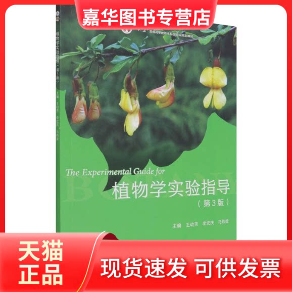 【正版现货】 植物学实验指导(第3版) 王幼芳 李宏庆 马炜梁 高等教育出版社