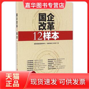 【正版现货】 国企改革12样本 国资委新闻中心,《国资报告》杂志社 编 著 中国经济出版社