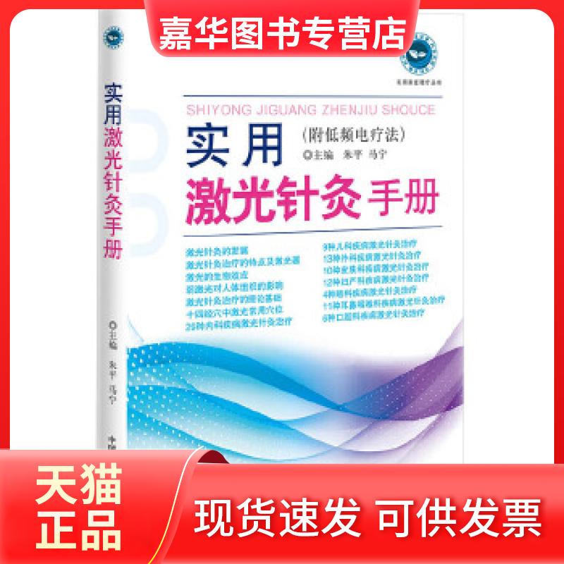【正版现货】 实用激光针灸手册附低频电疗法 朱平 马宁主 朱平 马宁主 中国科学技术出版社