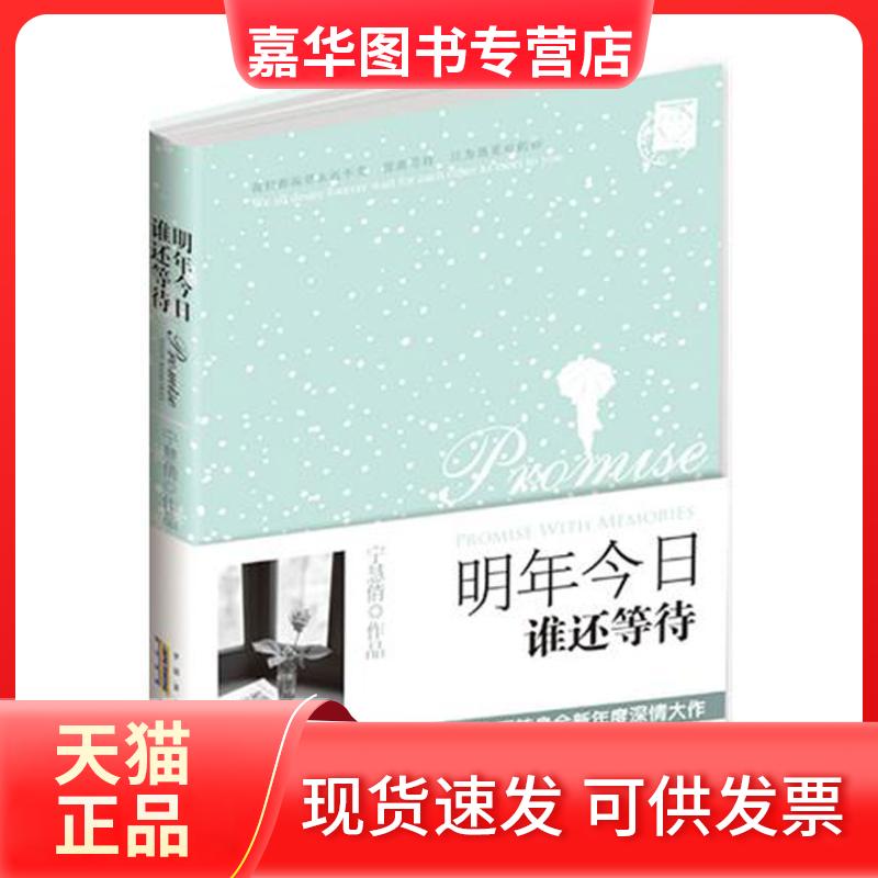 【正版现货】 明年今日谁还等待 宁慧倩 山社