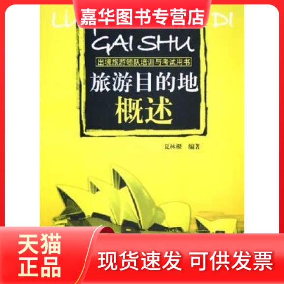【正版现货】 旅游目的地概述 夏林根 著 旅游教育出版社