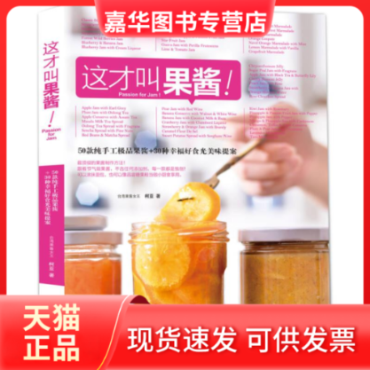 【正版现货】 这才叫果酱_柯亚著 柯亚 光明日报出版社