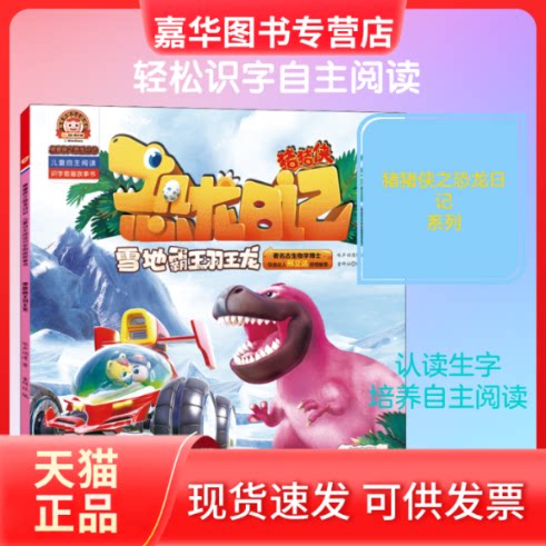 【正版现货】 雪地霸王羽王龙 点读版 咏声动漫 著 童研社 编 海天出版社