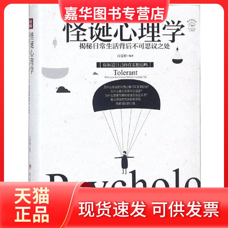 【正版现货】 成功励志系列怪诞心理学：揭秘日常生活背后不可思议之处全彩美绘插画 白雯婷 四川人民出版社