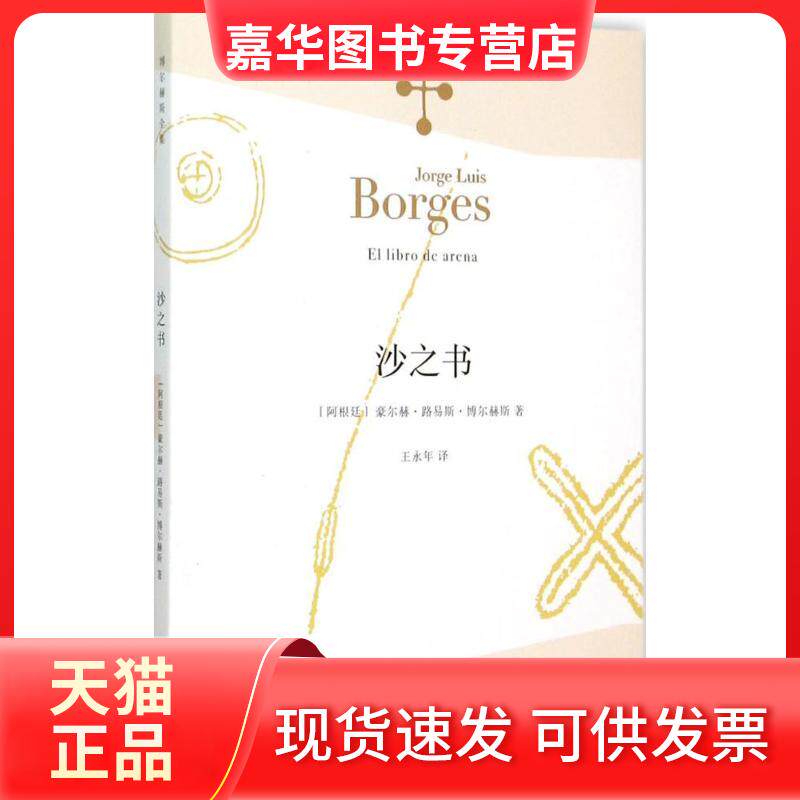 【正版现货】 沙之书 豪尔赫·路易斯·博尔赫斯 上海译文出版社