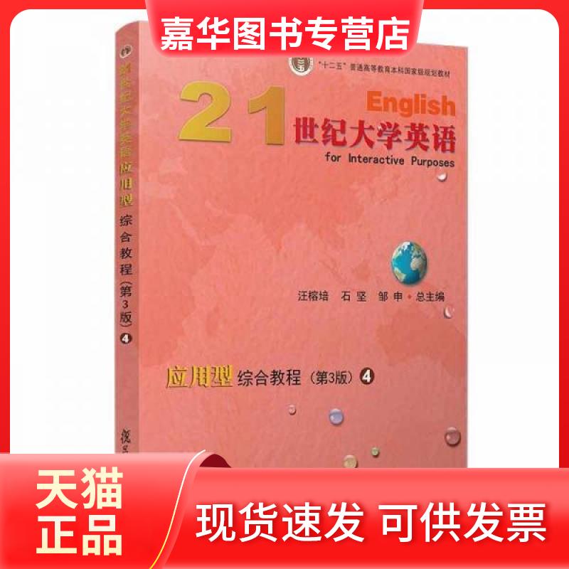 【正版现货】 21世纪大学英语应用型综合教程 4 (第3版) 汪榕培、石坚、邹申 编 复旦大学出版社