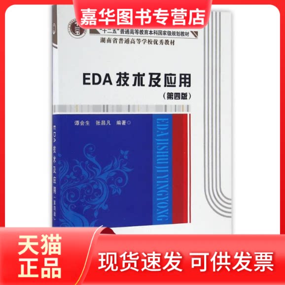 【正版现货】 EDA技术及应用/谭会生/(第4版) 谭会生 著作 西安电子科技大学出版社