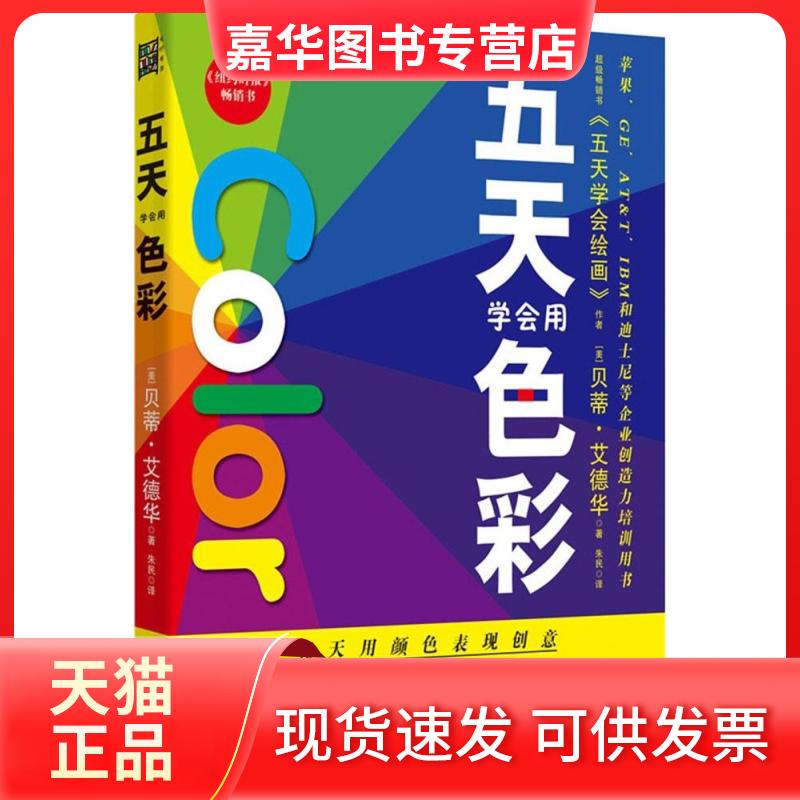 【正版现货】 五天学会用色彩 (美)贝蒂·艾德华 著;朱民 译 著 北方文艺出版社