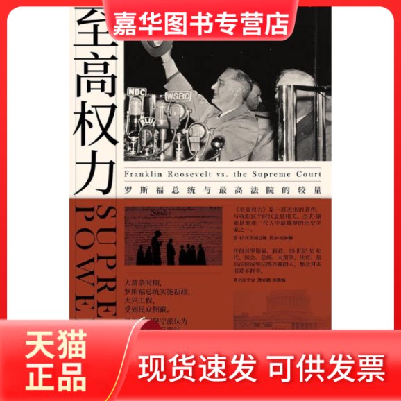 【正版现货】 至高权力 罗斯福总统与法院的较量 (美)杰夫·谢索(Jeff Shesol) 著 陈平 译 文汇出版社