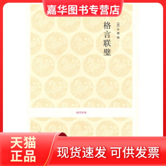 【正版现货】 格言联璧-国学经典 (清) 金缨. 中州古籍出版社