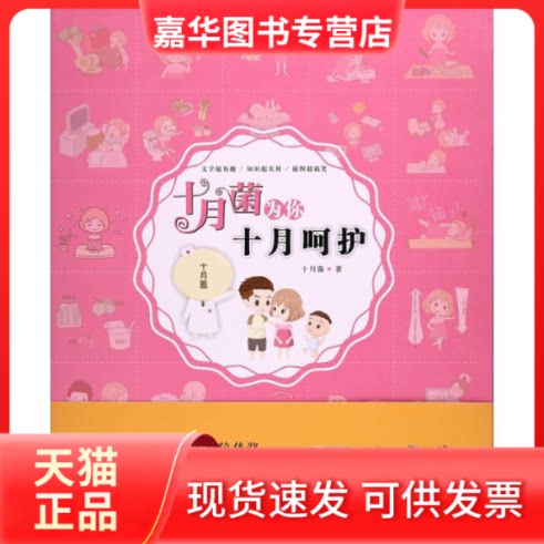 【正版现货】 十月菌为你十月呵护 十月菌 著 著 世界图书出版公司