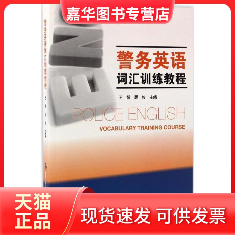 【正版现货】 警务英语词汇训练教程 王娇,顾俊 主编 中国人民学出版社
