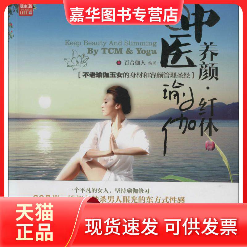 【正版现货】 中医养颜,瑜伽纤体 无 著作 百合伽人 编者 江苏科学技术出版社