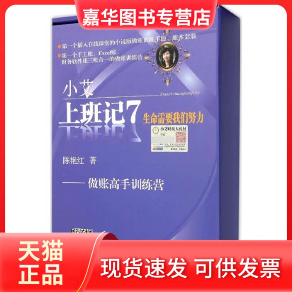 【正版现货】 小艾上班记 7 生命需要我们努力 做账高手训练营 陈艳红 著 东北财经大学出版社