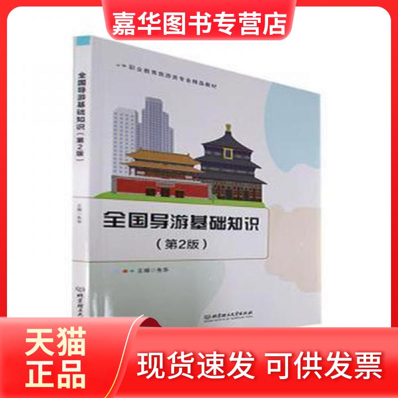 【正版现货】 全国导游基础知识 朱华  主编 北京理工大学出版社