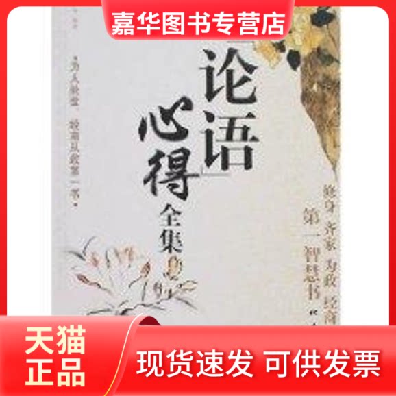 【正版现货】 读论语心得全集 广宇 编著 著 地震出版社