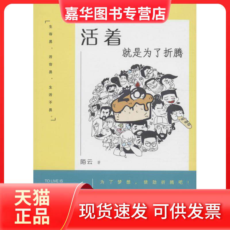 【正版现货】 活着就是为了折腾 陌云 民主与建设出版社