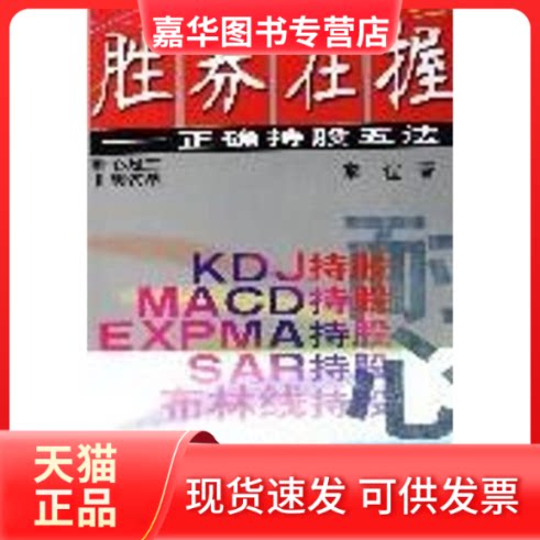 【正版现货】 胜券在握:正确持股五法 李谊 中国科学技术出版社