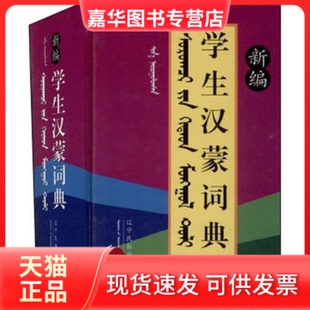 【正版现货】 新编学生汉蒙词典 本书编委会 辽宁民族出版社