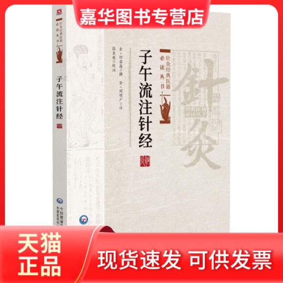 【正版现货】 子午流注针经 [金]何若愚 撰 著 中国医药科技出版社
