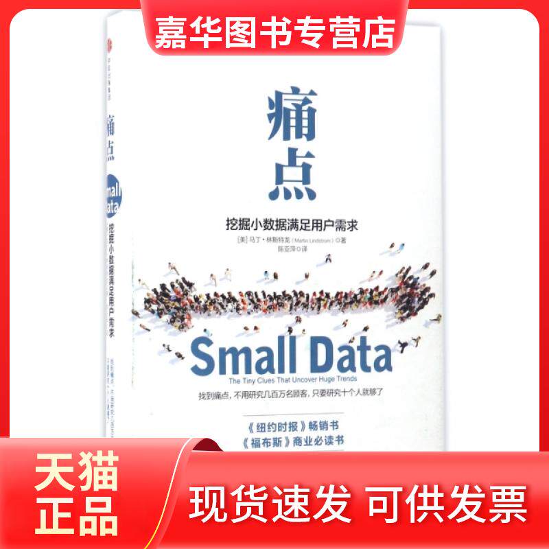【正版现货】 痛点/挖掘小数据满足用户需求 [美]马丁·林斯特龙 著 陈亚萍 译 中信出版社