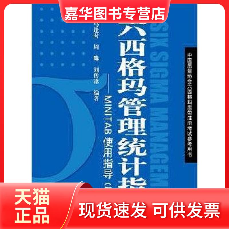 【正版现货】 六西格玛管理统计指南——MINTAB使用指导第3版 马逢时 中国人民出版社