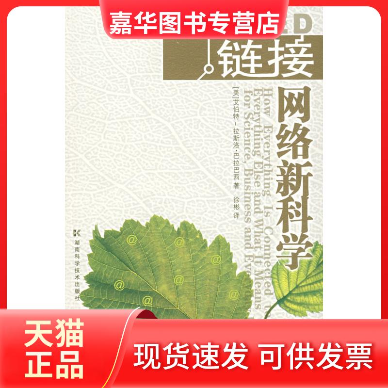 【正版现货】 链接网络 (美)巴拉巴西 著,徐彬 译 著 湖南科学技术出版社