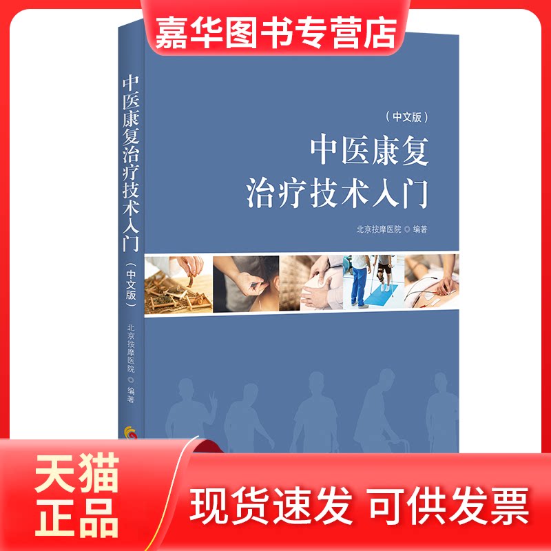 【正版现货】 中医康复治疗技术入门(中文版) 北京按摩医院 华夏出版社