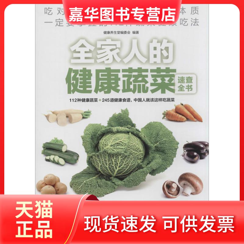 【正版现货】 全家人的健康蔬菜速查全书 无 著 健养堂编委会 编 江苏科学技术出版社