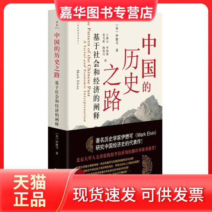 【正版现货】 中国的历史之路 基于社会和经济的阐释 (英)伊懋可 著 王湘云 等 译 浙江大学出版社