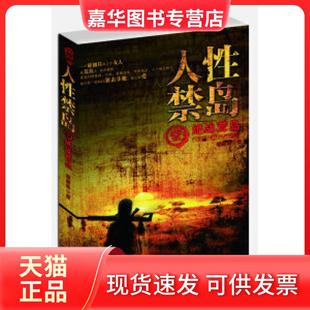 【正版现货】 人禁岛(壹)绝战荒岛 破禁果 云南人民出版社