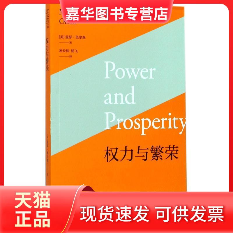 【正版现货】 权力与繁荣 (美)曼瑟·奥尔森(Mancur Olson) 著；苏长和,嵇飞 译 上海人民出版社