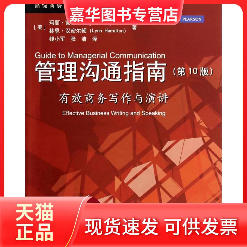 【正版现货】 管理沟通指南:有效商务写作与演讲(0版)/高级商务沟通指南(中英文对照) (美)玛丽？蒙特//林恩？汉密尔顿 著 钱小军/