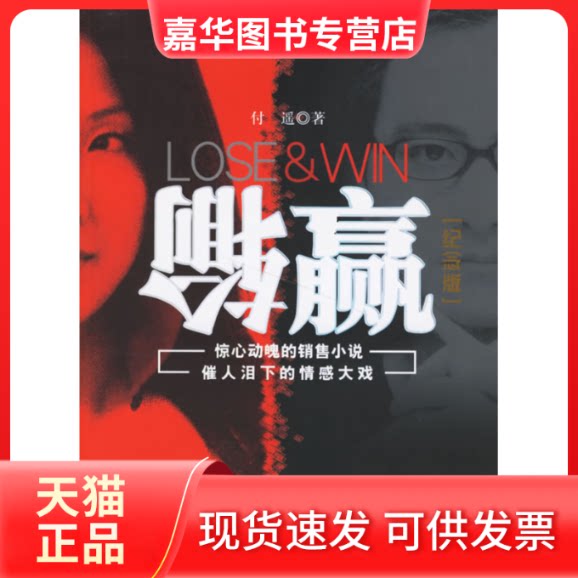 【正版现货】 输赢 付遥 北京大学出版社