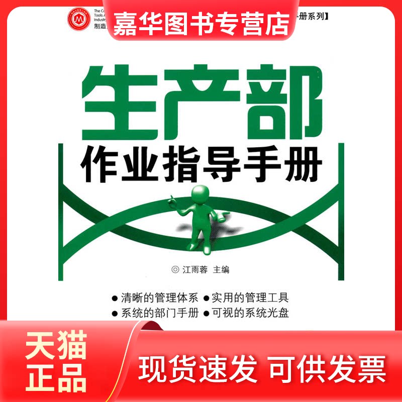 【正版现货】 生产部作业指导手则 配光盘 江雨蓉 著作 江雨蓉 主编 广东经济出版社