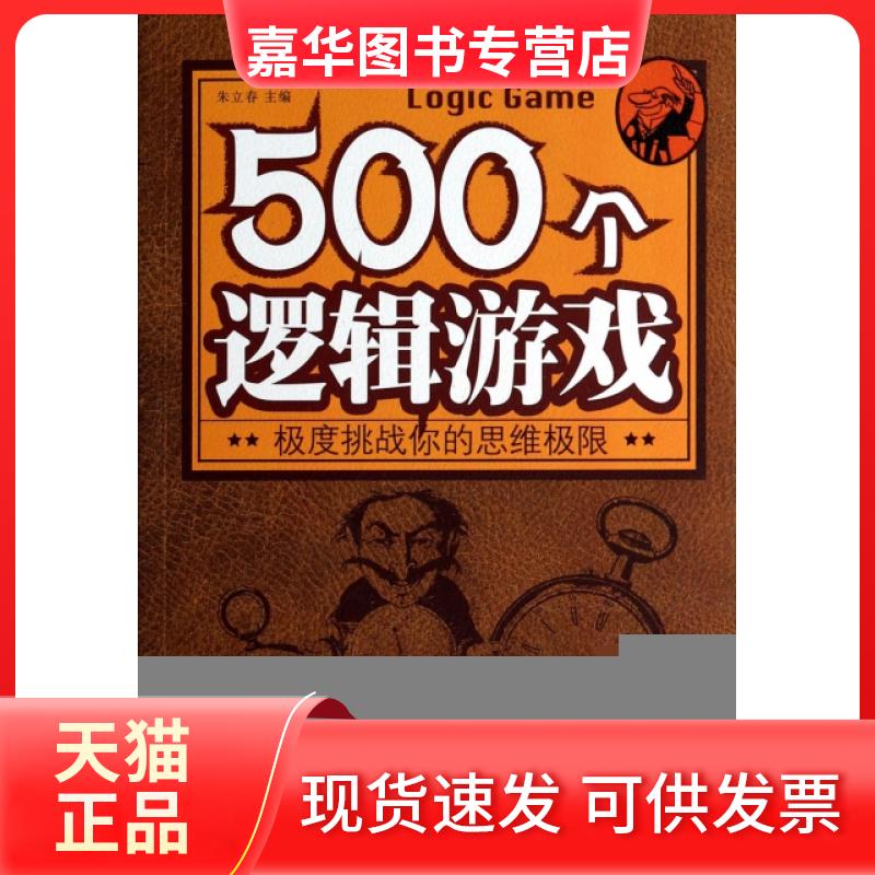 【正版现货】 500个逻辑游戏 朱立春 中国华侨出版社