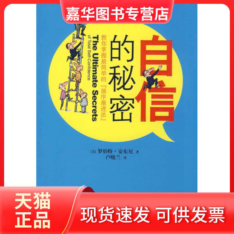 【正版现货】 自信的秘密(教你掌握简单的循序渐进法) (美)安东尼 卢晓兰 天津教育出版社